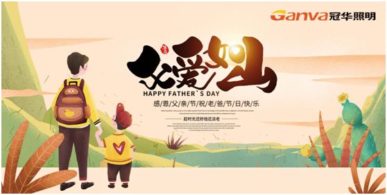 冠華照明父親節(jié)特輯：我的爸爸，像是一盞燈