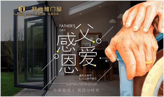 歐尚雅門窗：用心感念親恩，用愛延續(xù)守護(hù)力量