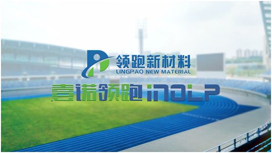 壹諾領(lǐng)跑攜手央視，盡顯體育新材料領(lǐng)跑者不凡魄力