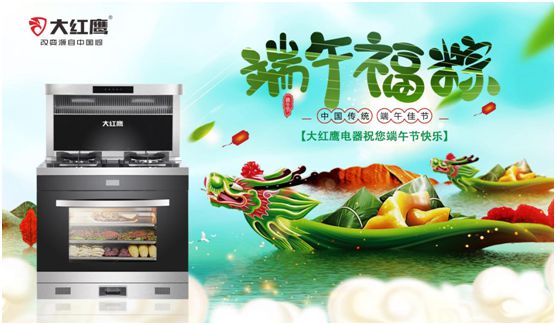 端午佳節(jié)，大紅鷹集成灶與你一見“粽”情