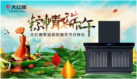端午佳節(jié)，大紅鷹集成灶與你一見“粽”情