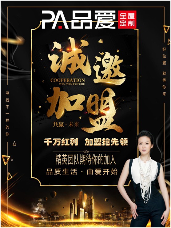 誠邀加盟! 品愛全屋定制千萬紅利 加盟搶先領