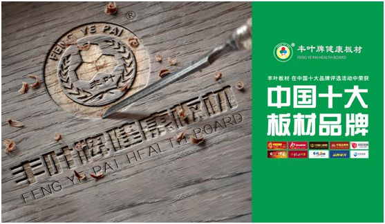 豐葉板材：源自神奇自然力量，釋放板材本真魅力