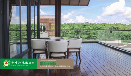 豐葉板材：源自神奇自然力量，釋放板材本真魅力