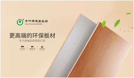 豐葉板材：源自神奇自然力量，釋放板材本真魅力