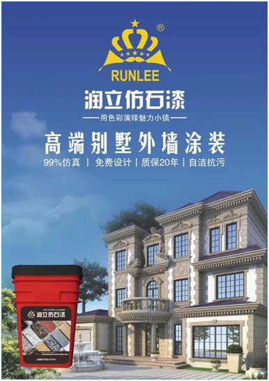 用色彩演繹魅力小鎮(zhèn)，潤立仿石漆開啟外墻裝飾新潮流