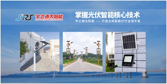 宇之源太陽能路燈：智慧點(diǎn)亮城市，技術(shù)領(lǐng)航未來