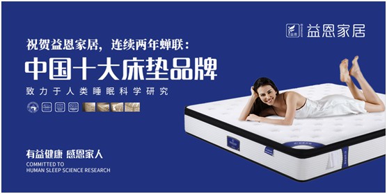 益恩家居榮獲“中國(guó)十大品牌”稱號(hào)，為2020年添上了濃墨重彩的一筆，而榮譽(yù)也意味著責(zé)任。