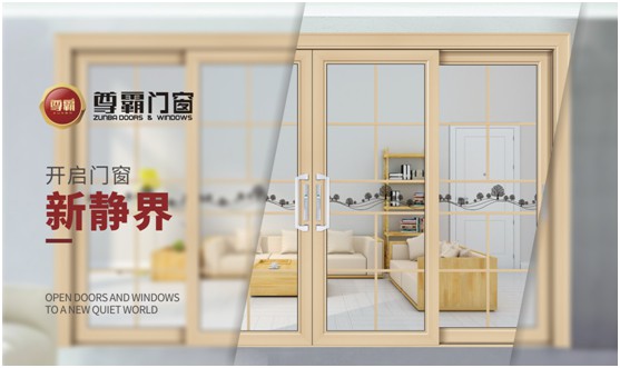 尊霸門窗：品一份優(yōu)雅，享一方靜謐