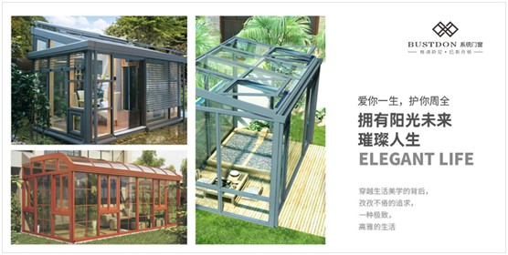 巴斯丹頓門窗：造一個(gè)陽(yáng)光房，在喧囂中留一段詩(shī)意