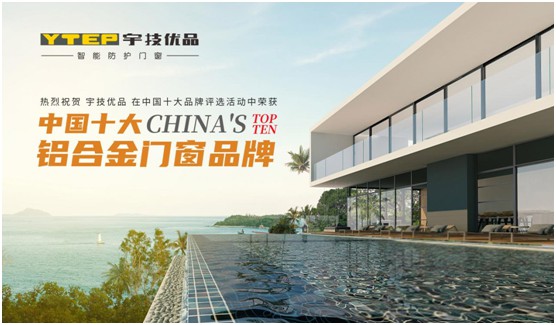 “中國(guó)十大品牌”宇技優(yōu)品門(mén)窗 給足你安全感