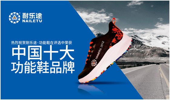 頭條預(yù)告:耐樂(lè)途功能鞋即將登上《環(huán)球人物》