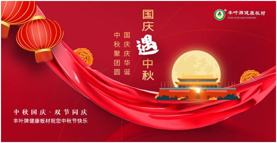 豐葉板材中秋國(guó)慶雙節(jié)特輯：在一起，就是幸福!