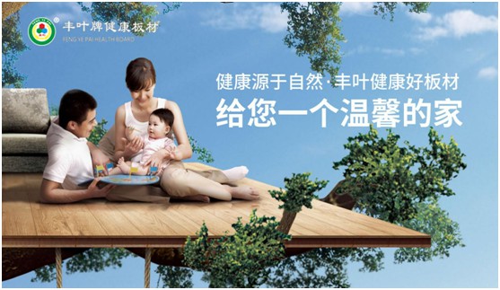 豐葉板材中秋國(guó)慶雙節(jié)特輯：在一起，就是幸福!