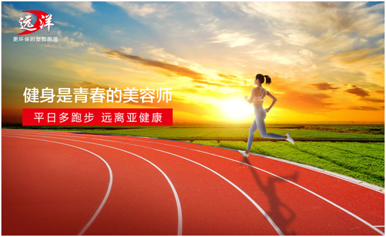 遠(yuǎn)洋環(huán)保塑膠跑道:雙節(jié)長(zhǎng)假閑得慌,不如一起跑起來(lái)