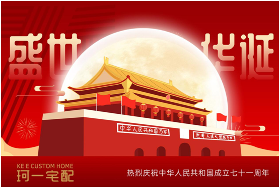 佳節(jié)來臨 珂一宅配祝大家中秋快樂、國慶快樂!
