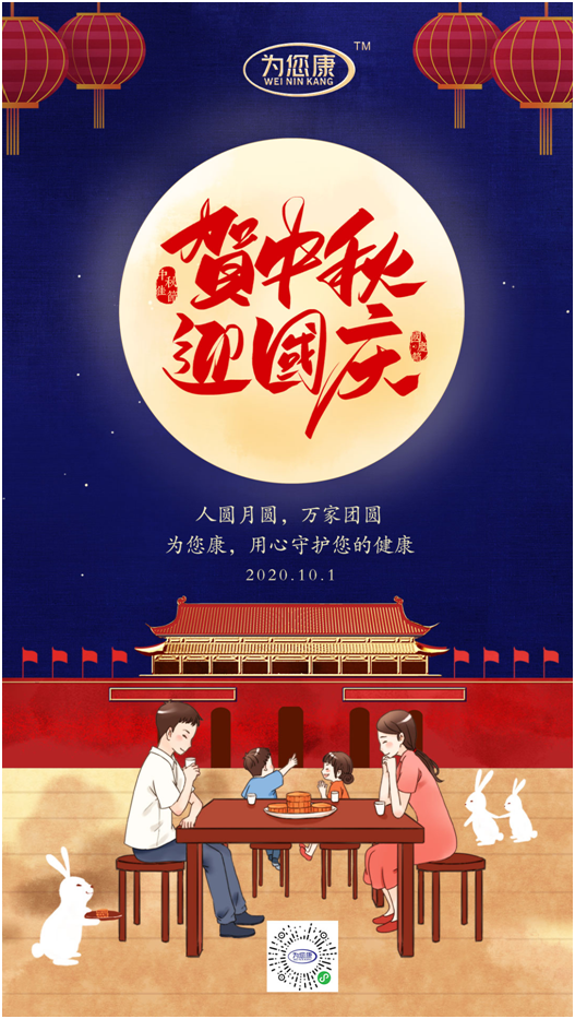 “為您康”雙節(jié)特輯：萬家共國慶，愿汝享團(tuán)圓