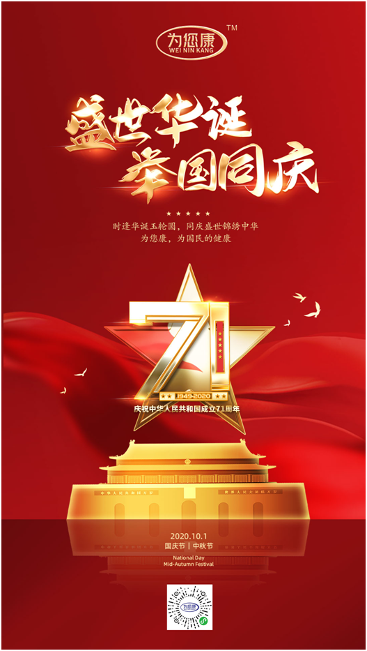 “為您康”雙節(jié)特輯：萬家共國慶，愿汝享團(tuán)圓