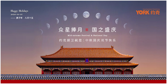 雙節(jié)同慶，團(tuán)圓聚家，YORK約克廚衛(wèi)與你做出幸福滋味