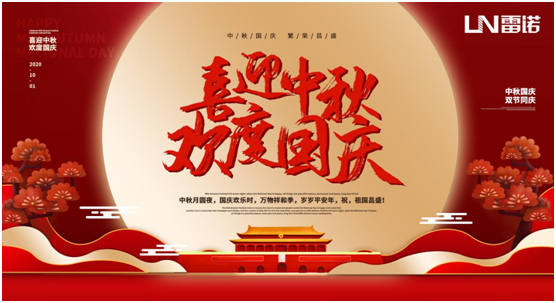 雷諾中秋國慶雙節(jié)特輯：心懷熠熠民族魂，踐行綠色環(huán)保使命