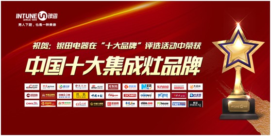 銀田電器奪得“中國十大灶具品牌”等三項(xiàng)大獎(jiǎng)