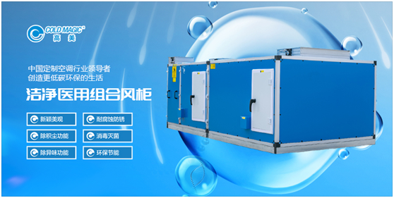 高美醫(yī)用凈化空調(diào)機(jī)組:打造更潔凈、更安心的醫(yī)用空間