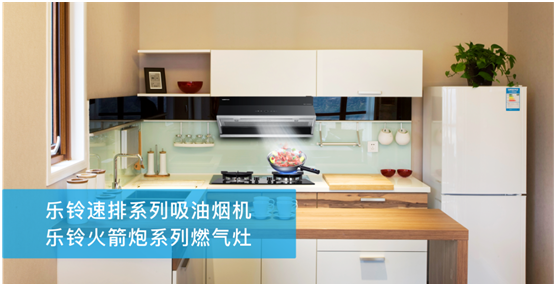 廚房家電選購(gòu)指南 樂(lè)鈴助力美好生活