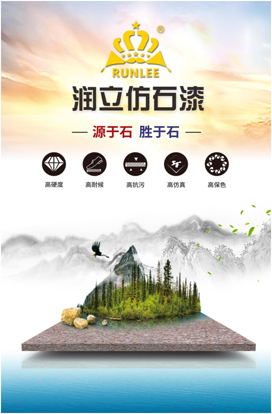 潤立仿石漆：硬核品質(zhì)，領(lǐng)跑在前