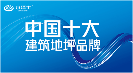 “中國(guó)十大品牌”榜單揭曉 水澤士體育榮譽(yù)上榜