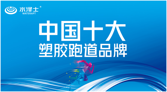 “中國(guó)十大品牌”榜單揭曉 水澤士體育榮譽(yù)上榜