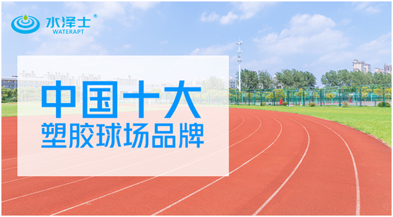 “中國(guó)十大品牌”榜單揭曉 水澤士體育榮譽(yù)上榜