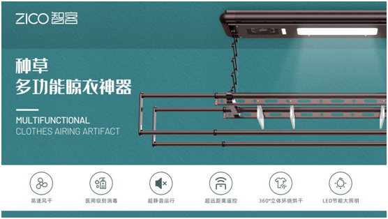 為生活減負、為家人健康 ZICO智客智能晾衣機要定了!