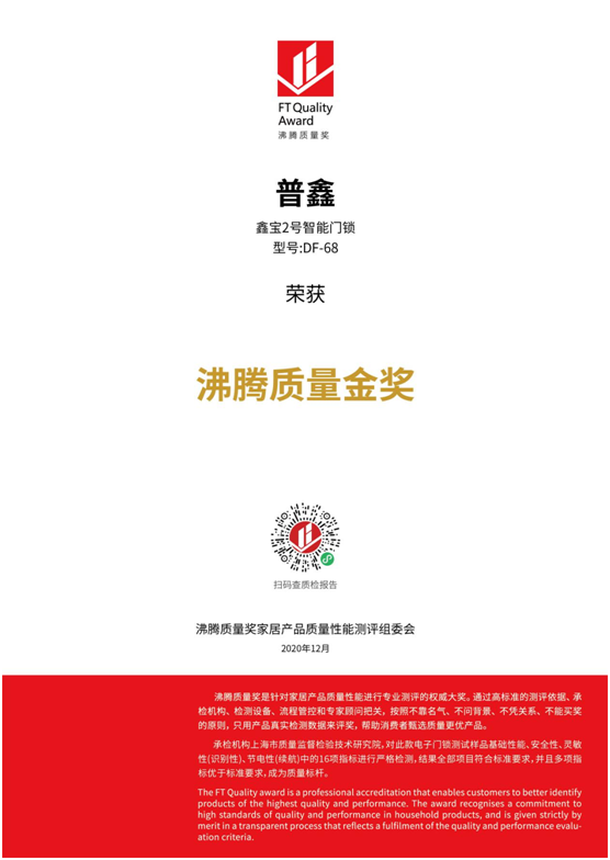 專業(yè)測評、權(quán)威認(rèn)證 普鑫智能鎖榮獲“沸騰質(zhì)量金獎”