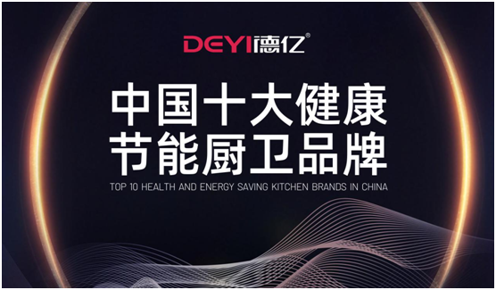 德億廚衛(wèi)：輕松做飯，吃得開心，元?dú)鉂M滿每一天