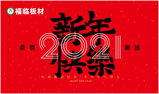 福臨板材新春之聲：定制暖心家，喜納四季福