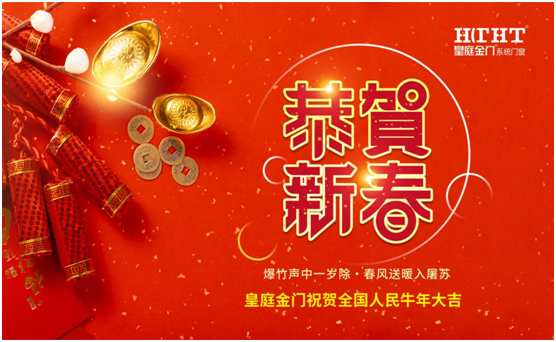 皇庭金門話新春：不同“天”不同“俗”，一樣的喜慶