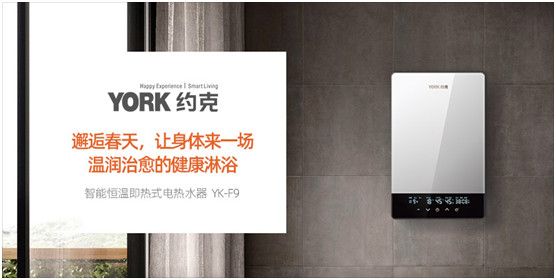 YORK約克電熱水器：抑垢凈水洗，“秒速”喚醒春日美好