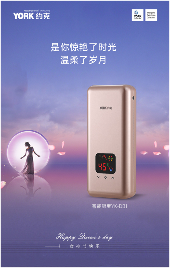 女神節(jié)快樂!YORK約克小廚寶,用心呵護你身邊的TA