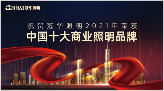 萬眾矚目，冠華照明積極參選“中國十大品牌”賽事
