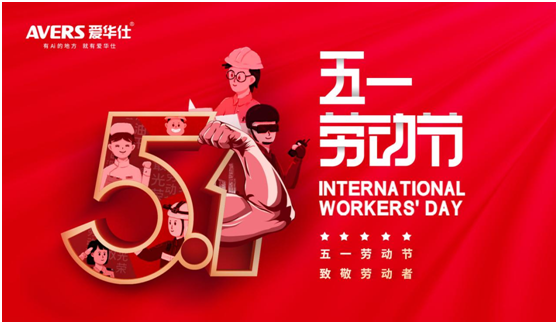 5.1丨致敬每一位愛(ài)華仕人，堅(jiān)信匠心的力量