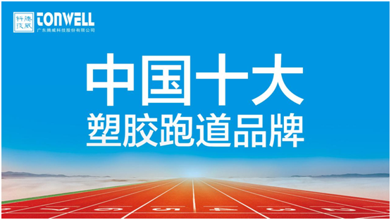 情系家鄉(xiāng)教育，凱寶億建材攜手廣東騰威科技建設塑膠跑道
