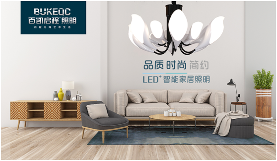 百凱啟程照明 為消費者帶來高品質的格調(diào)生活