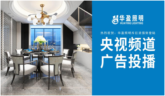 華盈照明榮登央視，高頻投播彰顯品牌實(shí)力