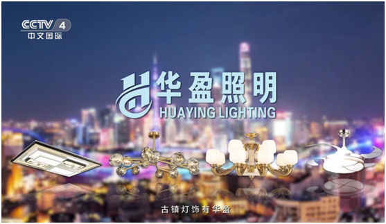 華盈照明榮登央視，高頻投播彰顯品牌實(shí)力