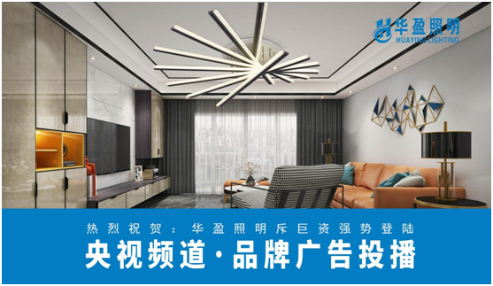 華盈照明榮登央視，高頻投播彰顯品牌實(shí)力