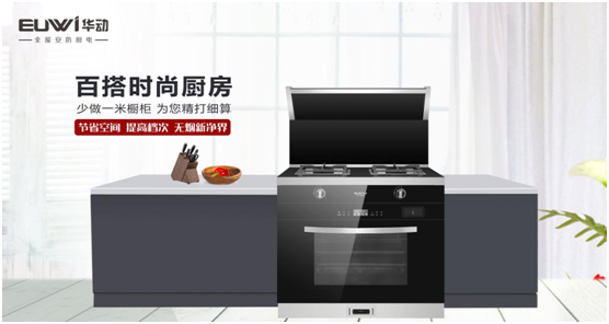 華動(dòng)廚衛(wèi)：聚焦產(chǎn)品與服務(wù)創(chuàng)新，引領(lǐng)廚衛(wèi)電器新視野
