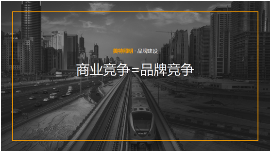 美特照明：整合品牌營銷資源，踔厲奮發(fā)新征程