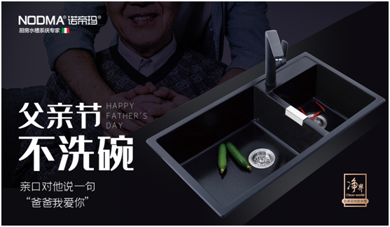 諾帝瑪廚衛(wèi)：父親節(jié)不洗碗，為愛升級(jí)水槽
