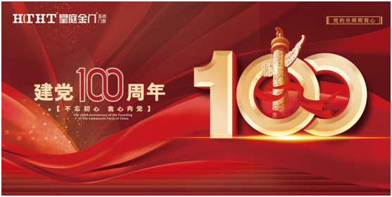 皇庭金門獻(xiàn)禮建黨100周年:匠心臻品造福千萬(wàn)家