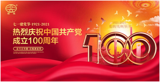 百年同心，風(fēng)雨兼程，巨光門控獻(xiàn)禮建黨100周年